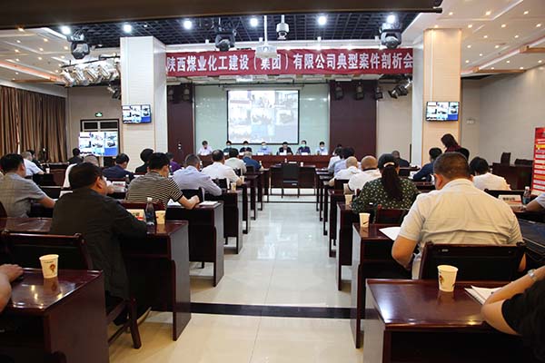 陜煤建設召開典型案件剖析會