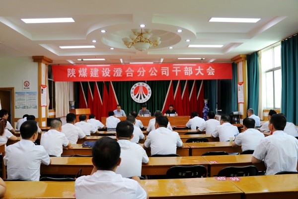 陜煤建設對澄合分公司領導班子進行調(diào)整