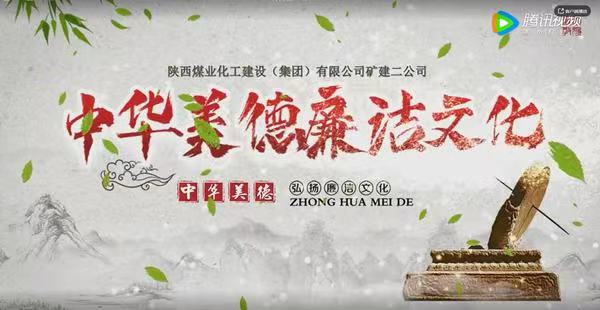 陜煤建設(shè)礦建二公司：中華美德 廉潔文化