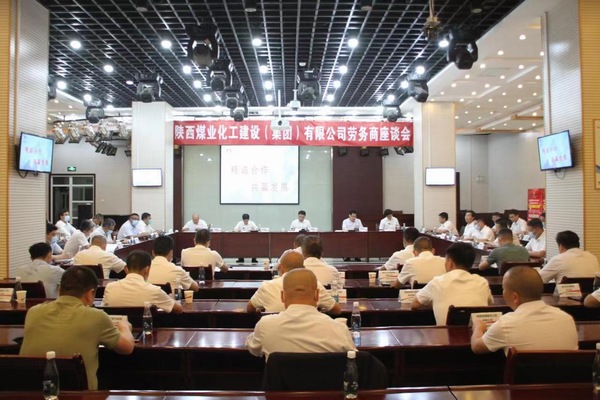 陜煤建設(shè)召開首屆勞務(wù)商座談會(huì)
