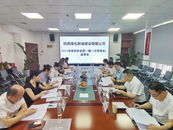 陜煤建設(shè)新城公司召開2021年度股東會暨 一屆一次董事會、監(jiān)事會