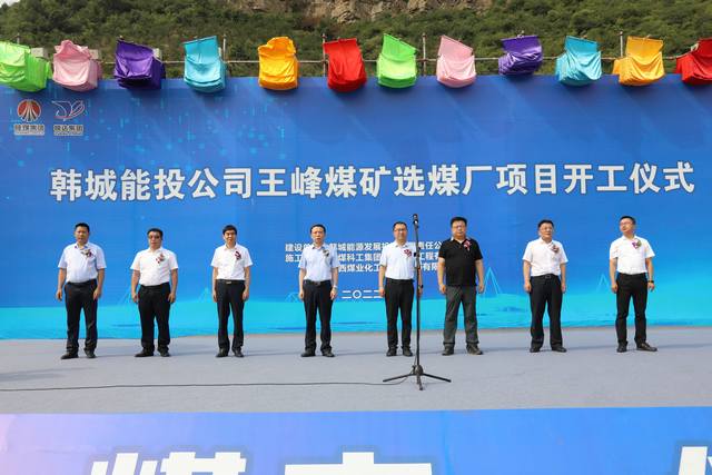 由陜煤建設(shè)承建的王峰煤礦選煤廠項(xiàng)目舉行盛大開工儀式