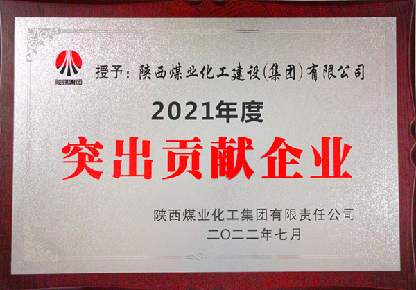 陜煤建設(shè)：勠力開創(chuàng)“超百億，爭(zhēng)第一”發(fā)展新局面