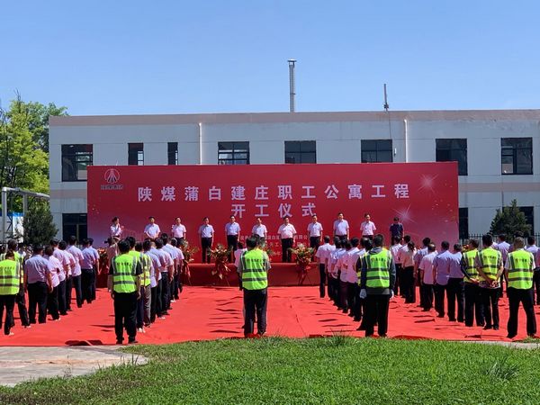 陜煤建設(shè)承建的陜煤蒲白建莊礦業(yè)公司職工公寓工程舉行盛大開(kāi)工儀式