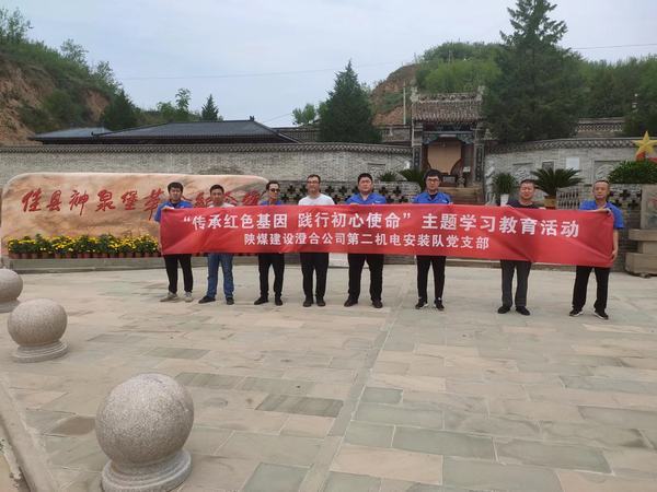 陜煤建設(shè)澄合分公司第二機(jī)電安裝隊(duì)開(kāi)展“傳承紅色基因 踐行初心使命” 紅色實(shí)踐教育活動(dòng)