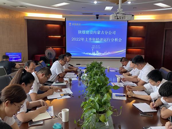 陜煤建設(shè)內(nèi)蒙古分公司召開2022年上半年經(jīng)濟(jì)運(yùn)行分析會(huì)
