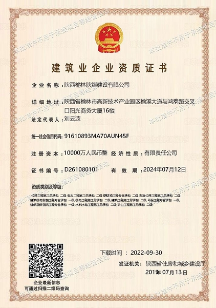 喜訊！陜煤建設(shè)榆林公司順利新增多項(xiàng)資質(zhì)