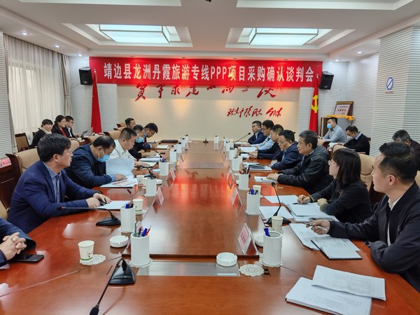 王明智、趙敬凱一行參加靖邊縣龍州丹霞旅游專線PPP項目采購確認談判會