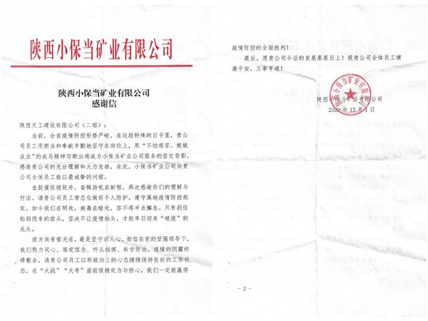 陜煤建設(shè)天工公司土建第二項目部收到同心戰(zhàn)“疫”感謝信