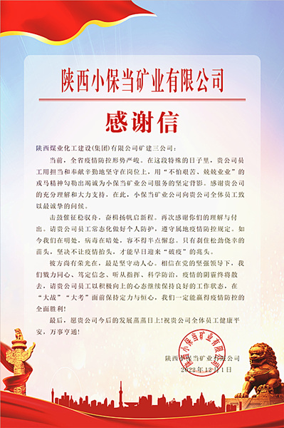 陜煤建設(shè)礦建三公司：一封感謝信，溫暖“戰(zhàn)疫”心