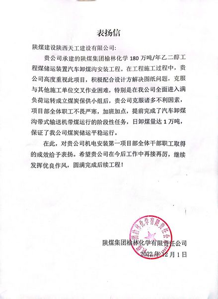陜煤建設(shè)天工公司喜獲陜煤集團(tuán)榆林化學(xué)有限資任公司表?yè)P(yáng)信