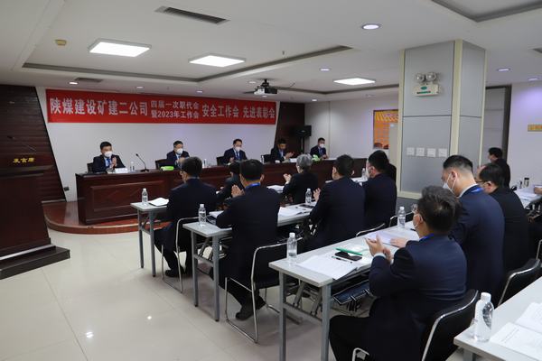 陜煤建設(shè)礦建二公司四屆一次職代會(huì)暨2023年工作會(huì)、安全工作會(huì)、安全先進(jìn)表彰會(huì)順利召開