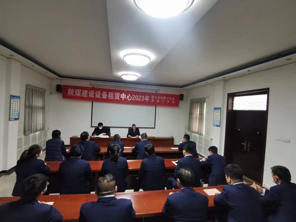 陜煤建設(shè)設(shè)備租賃中心召開2023年職工大會(huì)暨工作會(huì)、安全工作會(huì)