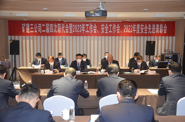 陜煤建設(shè)礦建三公司二屆四次職代會(huì)暨2023年工作會(huì)、安全工作會(huì)、2022年度安全表彰會(huì)順利召開