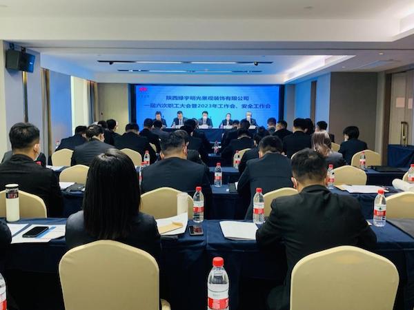 陜煤建設(shè)綠宇公司：召開一屆六次職工大會(huì)暨2023年工作會(huì)、安全工作會(huì)