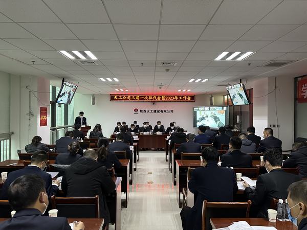 陜煤建設(shè)天工公司召開三屆一次職代會(huì)暨2023年工作會(huì)、安全工作會(huì)、2022年度先進(jìn)表彰會(huì)