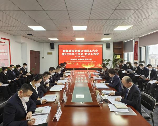 陜煤建設(shè)新城公司順利召開職工大會(huì)暨2023年工作會(huì)、安全工作會(huì)