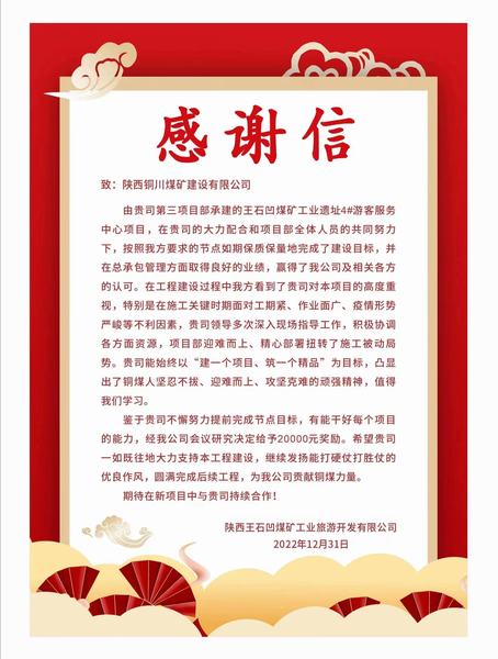 陜煤建設(shè)銅煤公司第三項(xiàng)目部喜獲業(yè)主單位感謝信