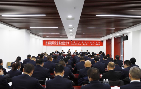 陜煤建設(shè)洗選煤運(yùn)營(yíng)公司召開三屆三次職代會(huì)暨2023年工作會(huì)、安全工作會(huì)、2022年度“雙先”表彰會(huì)