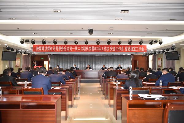 陜煤建設(shè)煤礦運(yùn)營(yíng)服務(wù)分公司召開一屆二次職代會(huì)暨2023年工作會(huì)、安全工作會(huì)、信訪穩(wěn)定工作會(huì)
