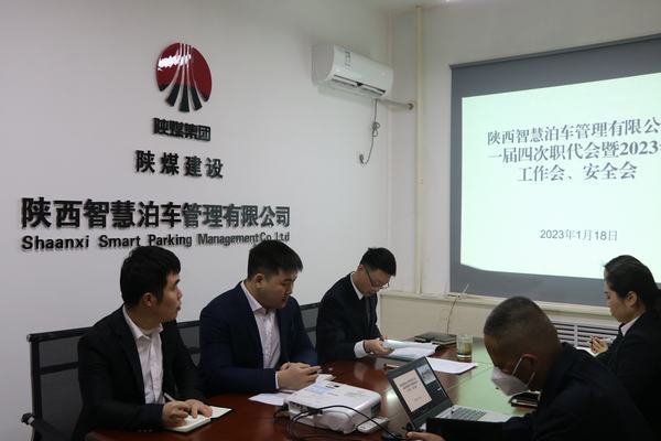 陜煤建設(shè)智慧泊車公司召開職工大會(huì)暨2023年工作會(huì)、安全工作會(huì)