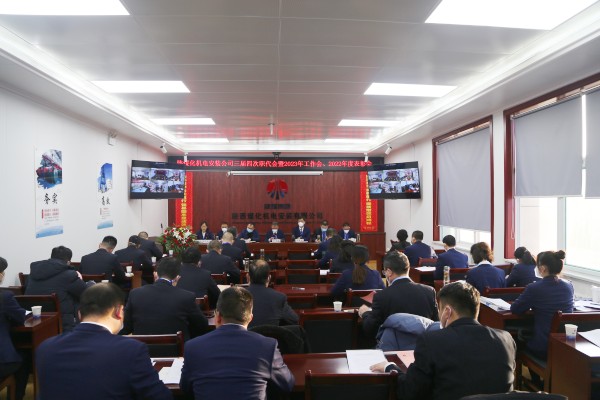 陜煤建設(shè)機(jī)電安裝公司召開三屆四次職代會(huì)暨2023年工作會(huì)、安全工作會(huì)
