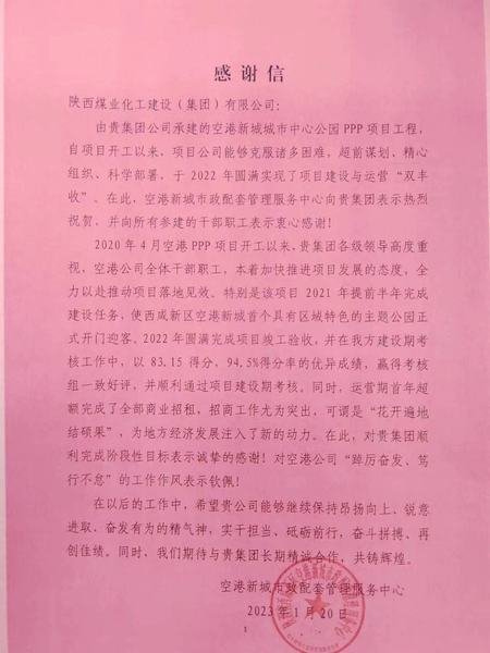 空港公司：點(diǎn)贊！空港新城城市中心公園PPP項(xiàng)目收到地方感謝信