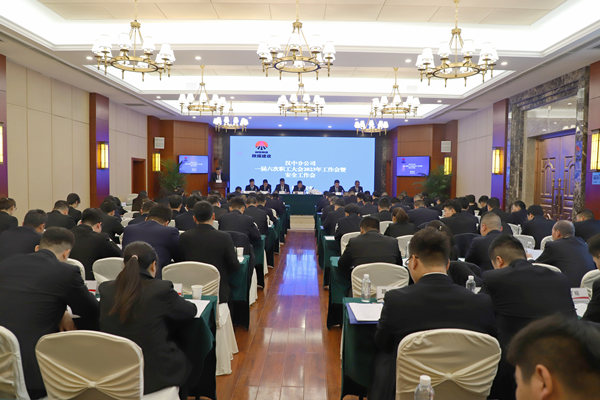 陜煤建設(shè)漢中分公司召開一屆六次職代會(huì)暨2023年工作會(huì)、安全會(huì)