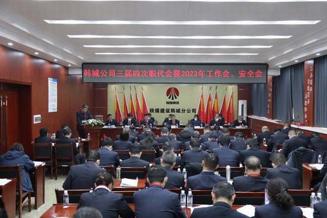 陜煤建設(shè)韓城分公司三屆四次職工代表大會(huì)暨2023年工作會(huì)、安全會(huì)順利召開