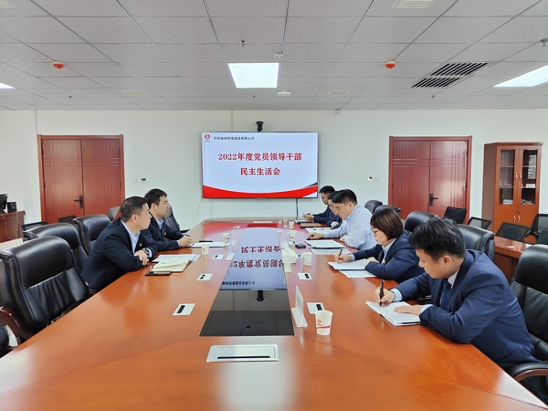 陜煤建設(shè)榆林公司召開2022年度黨員領(lǐng)導(dǎo)干部民主生活會