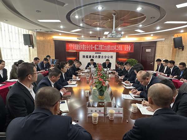 陜煤建設(shè)內(nèi)蒙古分公司召開一屆二次職工大會(huì)暨2023年工作會(huì)、安全會(huì)
