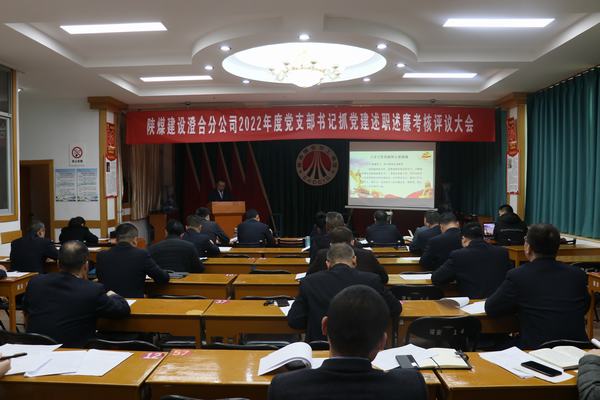 陜煤建設(shè)澄合分公司開展黨支部書記抓黨建履職“大比拼”