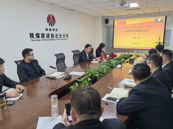 陜煤建設(shè)西北分公司支部召開組織生活會(huì)和民主評議支部和黨員