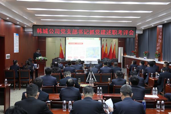 陜煤建設(shè)韓城分公司召開2022年度黨支部書記抓黨建述職考評會(huì)