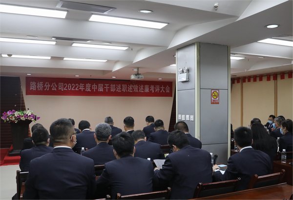 陜煤建設(shè)路橋分公司組織召開2022年度中層干部述職述效述廉考評大會(huì)