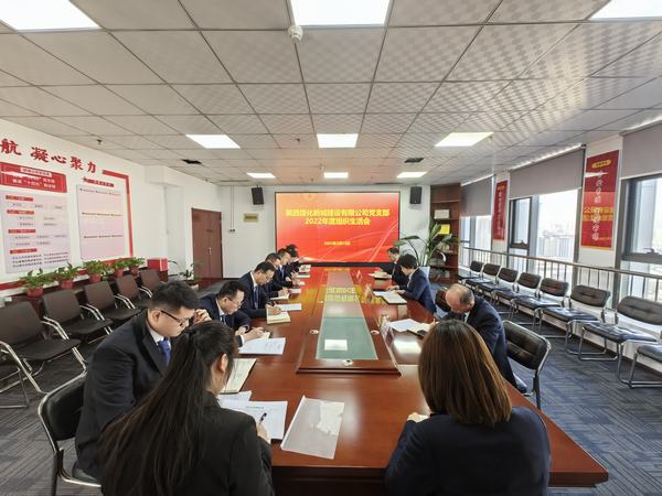 陜煤建設(shè)新城公司黨支部召開組織生活會(huì)及民主評議黨支部和黨員