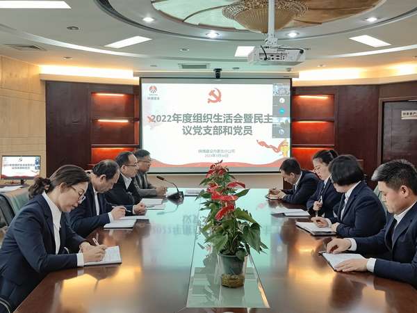 陜煤建設(shè)內(nèi)蒙古分公司組織召開2022年度組織生活會(huì)暨民主評議黨支部和黨員
