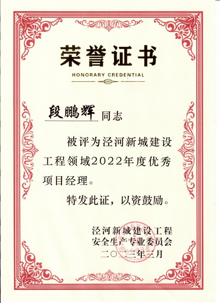 陜煤建設(shè)澄合分公司項(xiàng)目經(jīng)理段鵬輝榮獲涇河新城建設(shè)工程領(lǐng)域優(yōu)秀項(xiàng)目經(jīng)理稱號