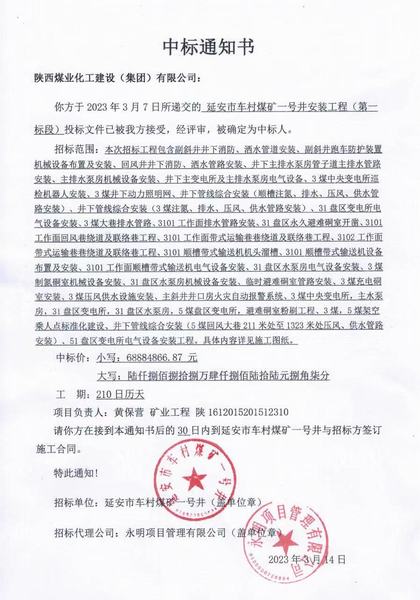 陜煤建設礦建二公司中標延安市車村煤礦一號井安裝工程