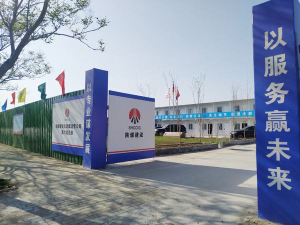 陜煤建設洗選煤運營公司第六項目部：加強文明施工，讓建筑工地‘潔序凈美’