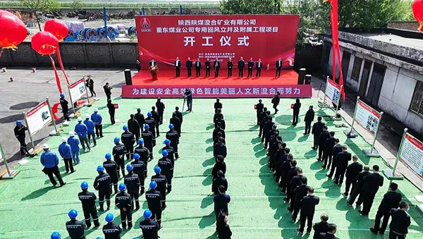 陜煤建設(shè)承建的董東煤業(yè)專用回風(fēng)立井及附屬工程項目開工