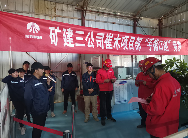 陜煤建設礦建三公司崔木項目部：“手指口述”現(xiàn)場PK賽來啦！