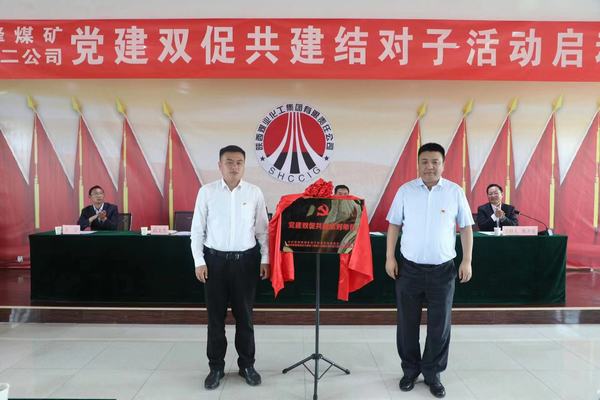 陜煤建設(shè)礦建二公司黨總支與王峰能投聯(lián)合黨委組織開展黨建雙促共建結(jié)對子活動