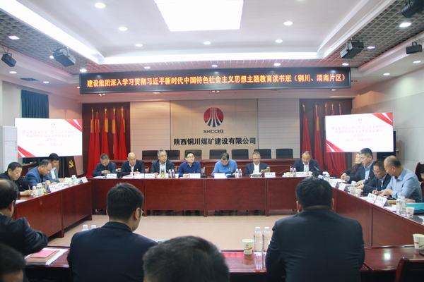 陜煤建設深入學習貫徹習近平新時代中國特色社會主義思想主題教育讀書班（銅川、渭南片區(qū)）開班