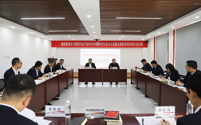 陜煤建設學習貫徹習近平新時代中國特色社會主義思想主題教育（陜北、內蒙片區(qū)）領導班子讀書班開班