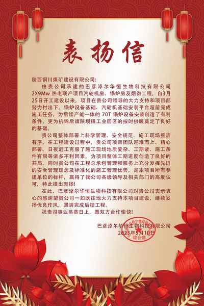 陜煤建設(shè)銅煤公司第五項目部喜獲華恒生物科技有限公司表揚(yáng)信