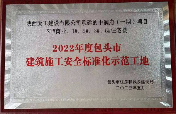 陜煤建設(shè)天工公司承建的包頭市中潤府一期項目工程喜獲包頭市“施工安全標(biāo)準(zhǔn)化工地”稱號