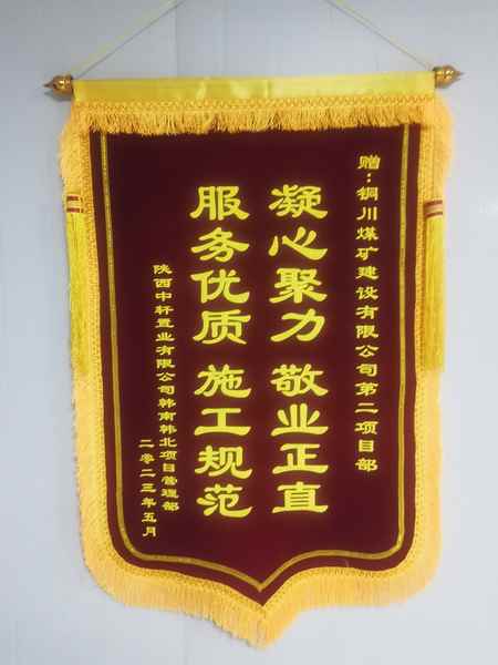 陜煤建設(shè)銅煤公司第二項目部喜獲業(yè)主錦旗
