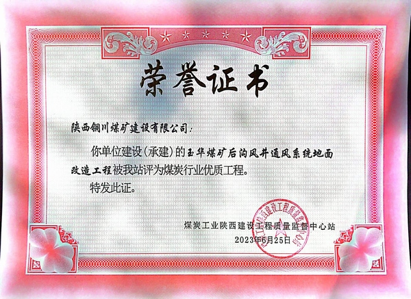 陜煤建設(shè)銅煤公司傳捷報玉華風(fēng)井項目斬獲煤炭行業(yè)“優(yōu)質(zhì)工程”榮譽(yù)稱號