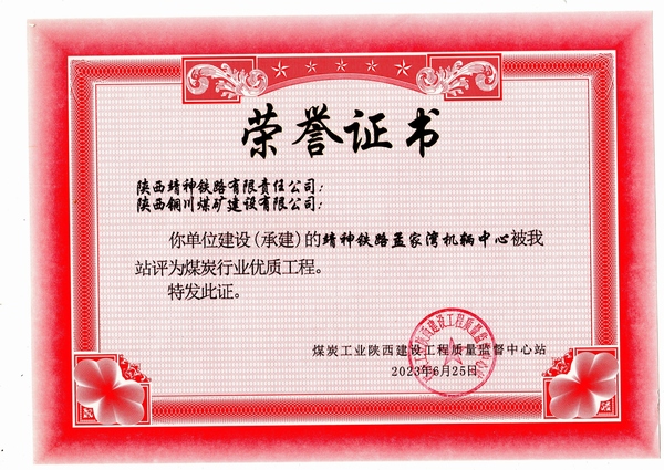 陜煤建設(shè)銅煤公司第八項目部施工靖神鐵路孟家灣機(jī)輛中心項目喜獲煤炭行業(yè)“優(yōu)質(zhì)工程”榮譽(yù)稱號